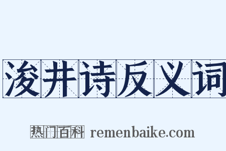 浚井诗反义词是什么意思的图片